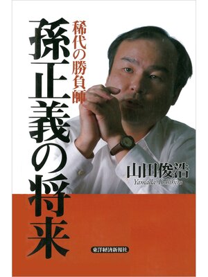 cover image of 稀代の勝負師　孫正義の将来